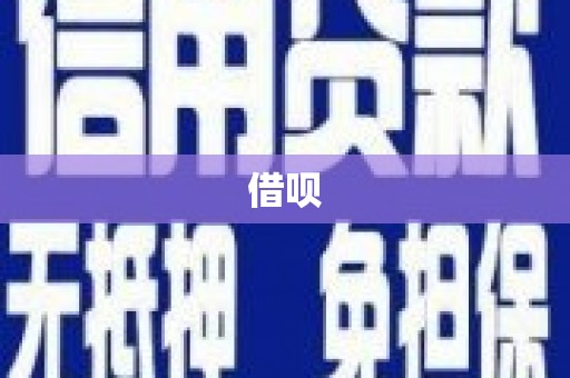 七里河借呗