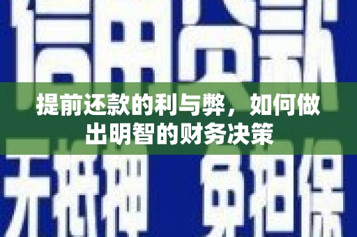 七里河提前还款的利与弊，如何做出明智的财务决策