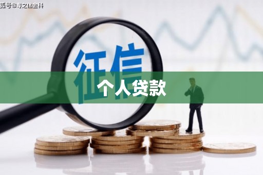 七里河个人贷款
