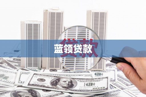 七里河蓝领贷款