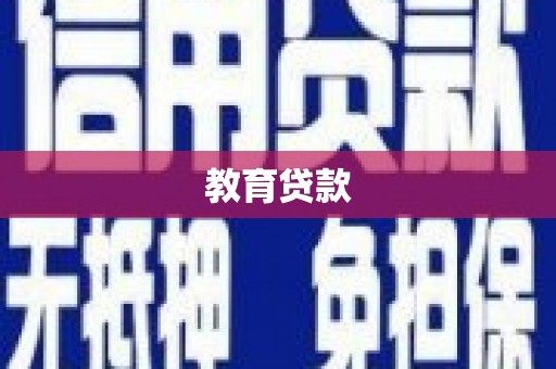 七里河教育贷款