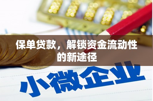 七里河保单贷款，解锁资金流动性的新途径