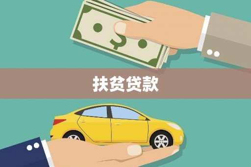 七里河扶贫贷款
