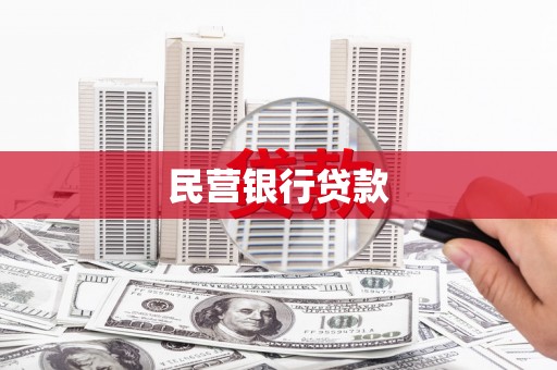 七里河民营银行贷款