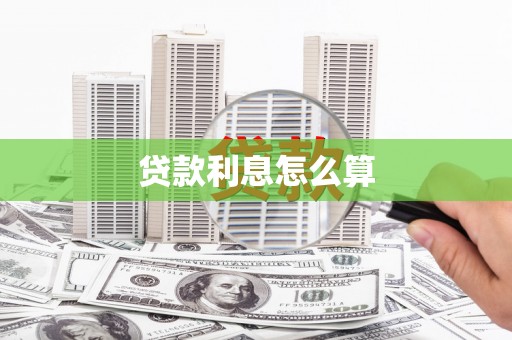 七里河贷款利息怎么算