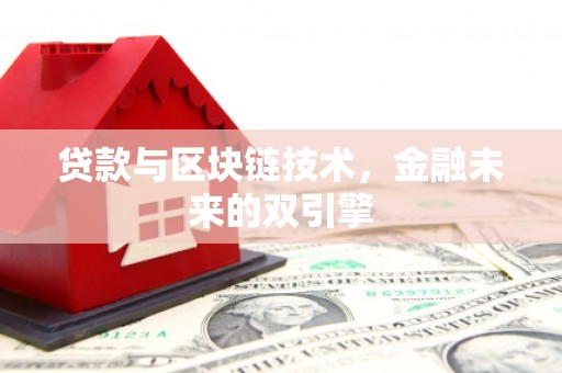 七里河贷款与区块链技术，金融未来的双引擎