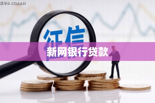 七里河新网银行贷款