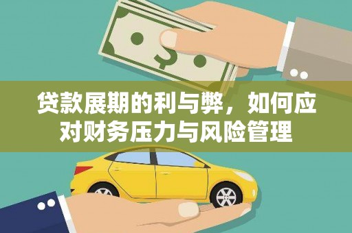 七里河贷款展期的利与弊，如何应对财务压力与风险管理