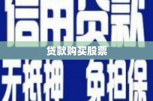 七里河贷款购买股票