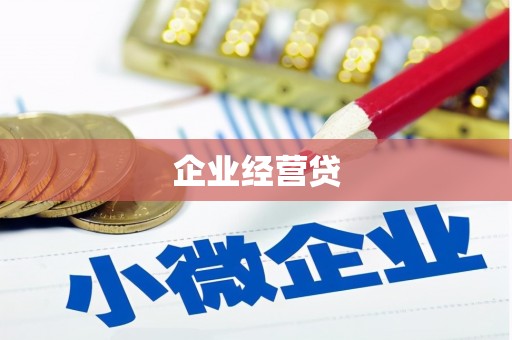 七里河企业经营贷