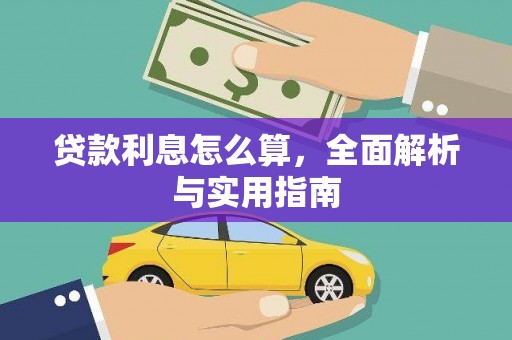 七里河贷款利息怎么算，全面解析与实用指南