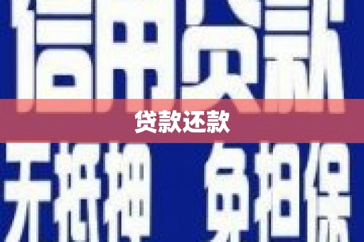 七里河贷款还款