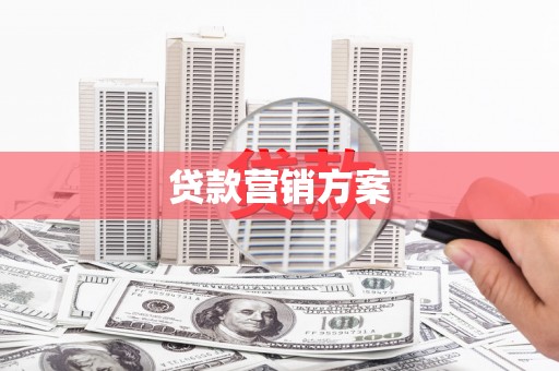 七里河贷款营销方案