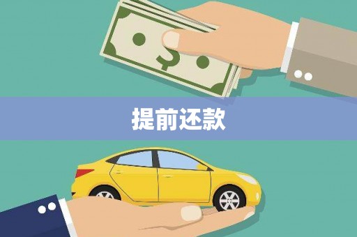 七里河提前还款