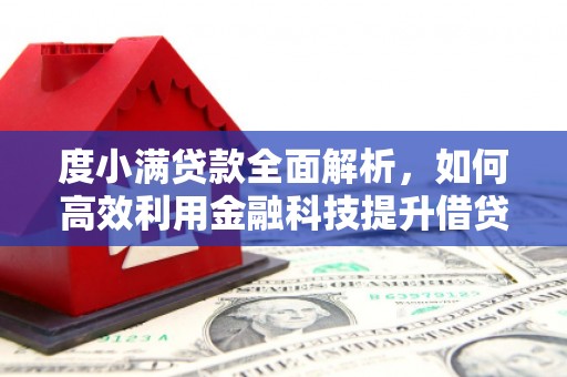 七里河度小满贷款全面解析，如何高效利用金融科技提升借贷体验