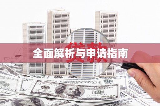 七里河全面解析与申请指南