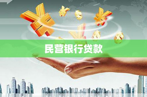 七里河民营银行贷款