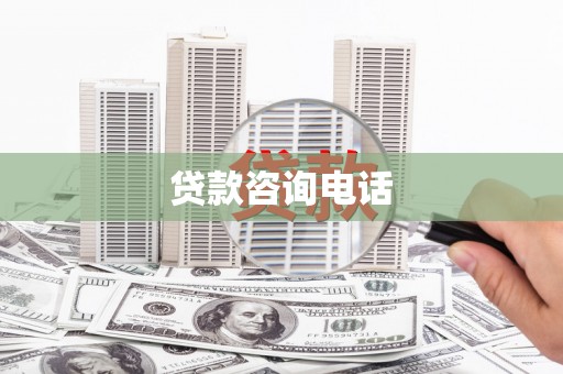 七里河贷款咨询电话