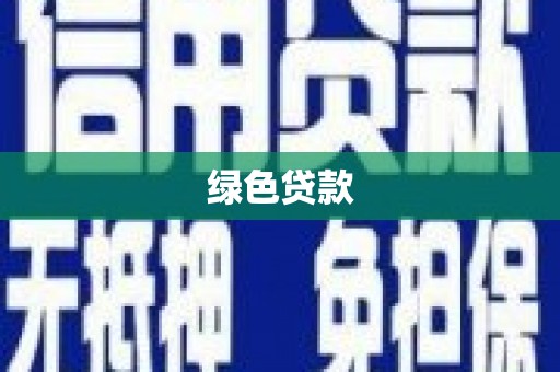 七里河绿色贷款