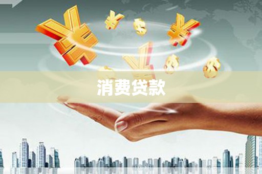 七里河消费贷款