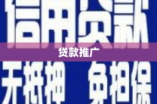 七里河贷款推广