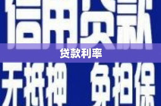 七里河贷款利率