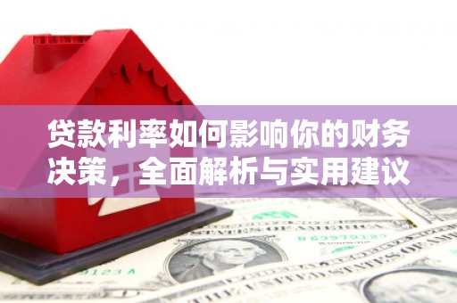 七里河贷款利率如何影响你的财务决策，全面解析与实用建议