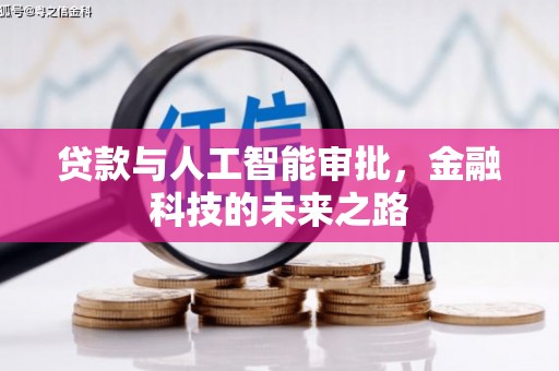 七里河贷款与人工智能审批，金融科技的未来之路