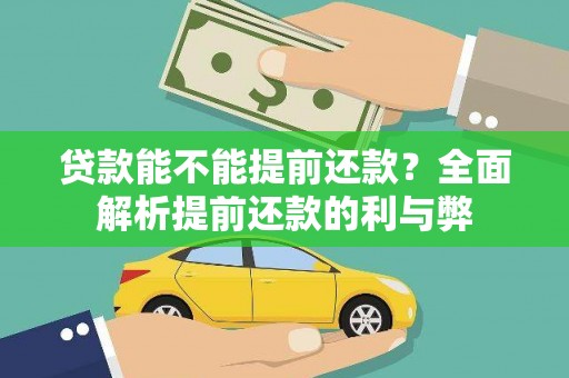七里河贷款能不能提前还款？全面解析提前还款的利与弊