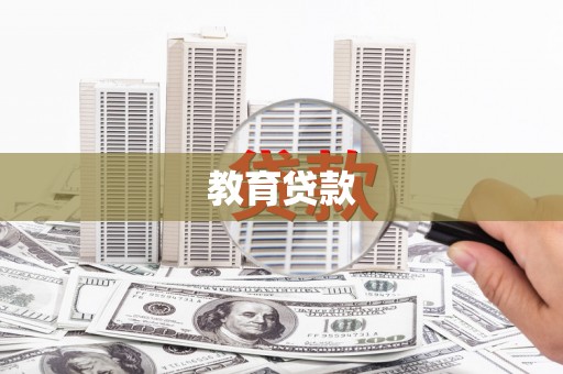 七里河教育贷款