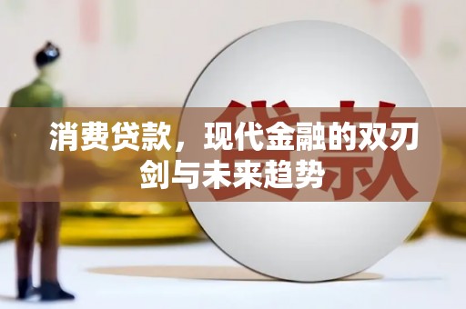 七里河消费贷款，现代金融的双刃剑与未来趋势