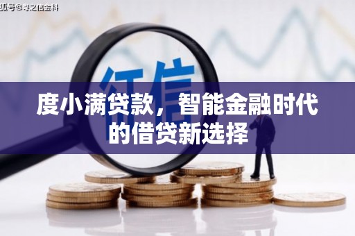 七里河度小满贷款，智能金融时代的借贷新选择