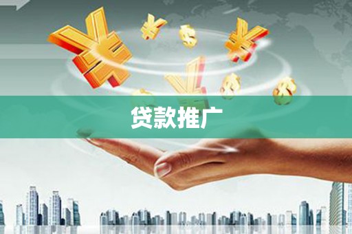 七里河贷款推广