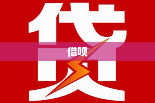 七里河借呗