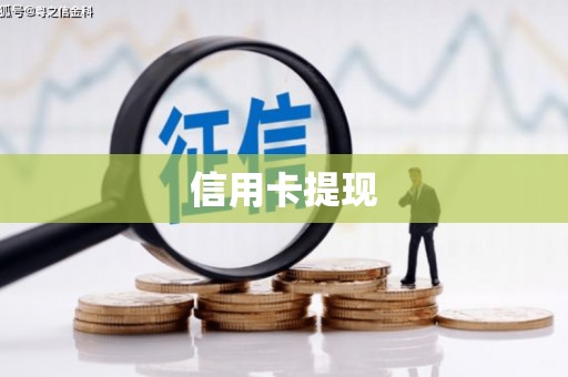 七里河信用卡提现
