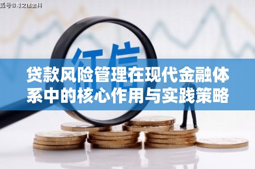 七里河贷款风险管理在现代金融体系中的核心作用与实践策略