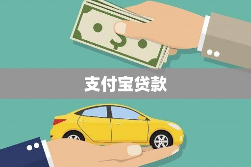 七里河支付宝贷款