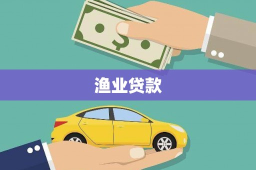 七里河渔业贷款