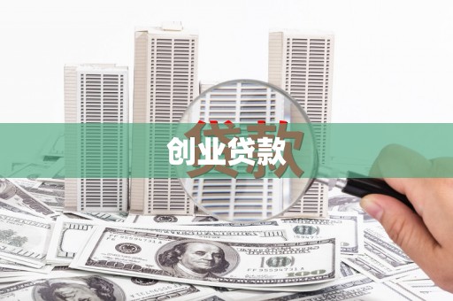 七里河创业贷款