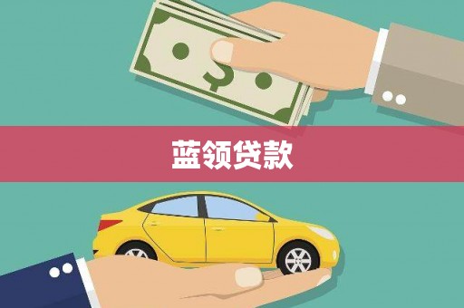 七里河蓝领贷款