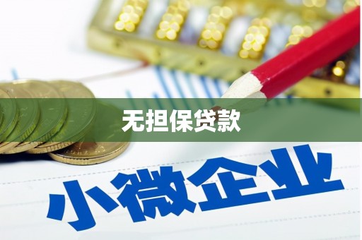 七里河无担保贷款