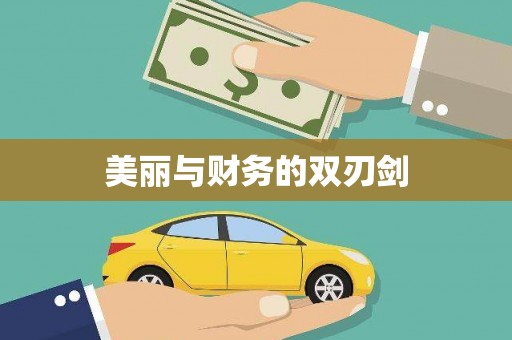 七里河美丽与财务的双刃剑