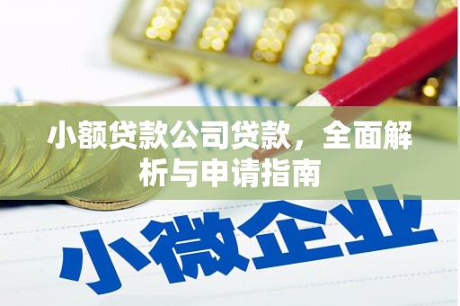 七里河小额贷款公司贷款，全面解析与申请指南