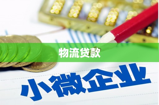 七里河物流贷款