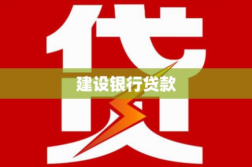 七里河建设银行贷款