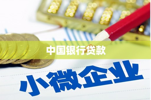七里河中国银行贷款
