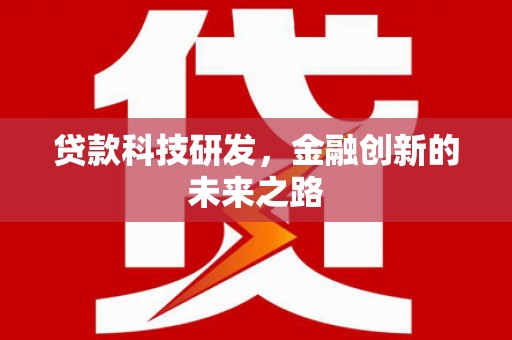 七里河贷款科技研发，金融创新的未来之路