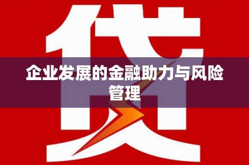 七里河企业发展的金融助力与风险管理