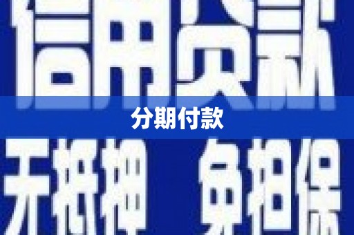 七里河分期付款