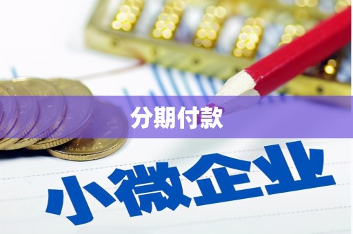 七里河分期付款